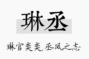 琳丞名字的寓意及含义