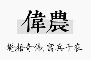 伟农名字的寓意及含义