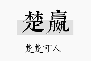 楚嬴名字的寓意及含义