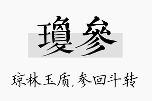 琼参名字的寓意及含义