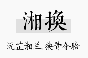 湘换名字的寓意及含义