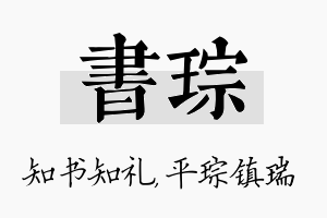 书琮名字的寓意及含义