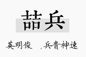 喆兵名字的寓意及含义