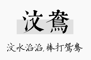 汶鸯名字的寓意及含义