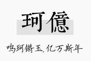 珂亿名字的寓意及含义