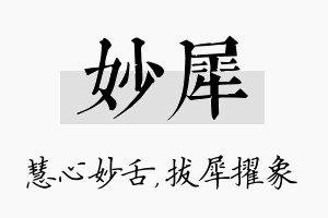 妙犀名字的寓意及含义