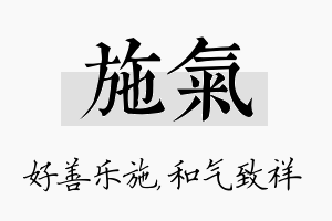 施气名字的寓意及含义