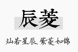 辰菱名字的寓意及含义