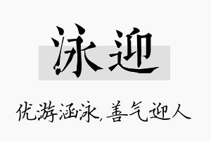 泳迎名字的寓意及含义