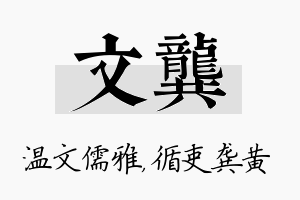 文龚名字的寓意及含义