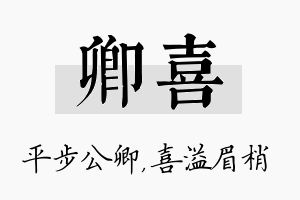 卿喜名字的寓意及含义