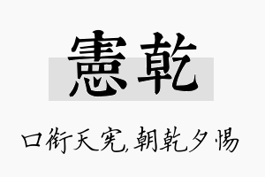 宪乾名字的寓意及含义