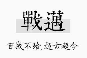 战迈名字的寓意及含义