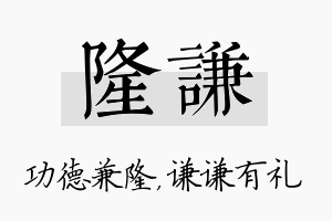 隆谦名字的寓意及含义