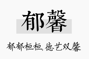 郁馨名字的寓意及含义