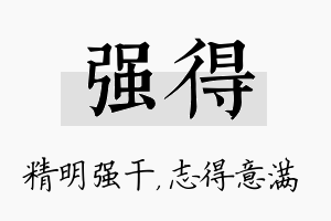 强得名字的寓意及含义