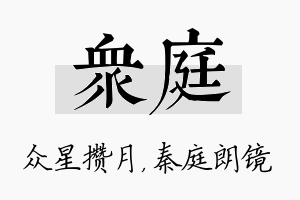 众庭名字的寓意及含义