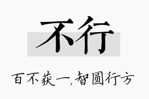 不行名字的寓意及含义