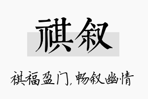 祺叙名字的寓意及含义