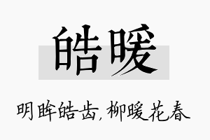 皓暖名字的寓意及含义