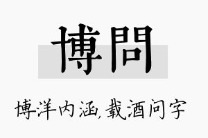 博问名字的寓意及含义