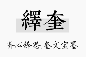 绎奎名字的寓意及含义