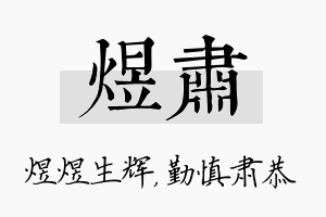 煜肃名字的寓意及含义