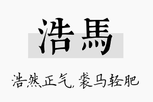 浩马名字的寓意及含义