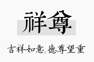 祥尊名字的寓意及含义