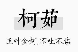 柯茹名字的寓意及含义