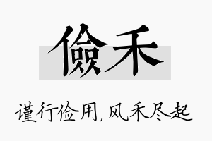 俭禾名字的寓意及含义