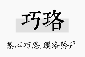 巧珞名字的寓意及含义