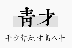 青才名字的寓意及含义