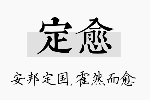 定愈名字的寓意及含义