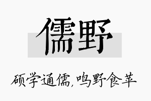 儒野名字的寓意及含义