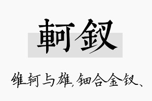 轲钗名字的寓意及含义