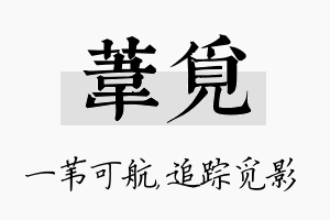 苇觅名字的寓意及含义