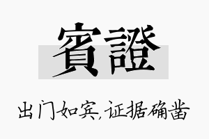 宾证名字的寓意及含义