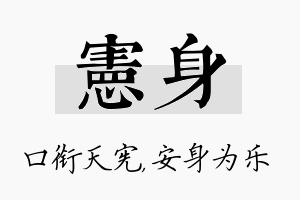 宪身名字的寓意及含义