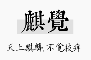 麒觉名字的寓意及含义