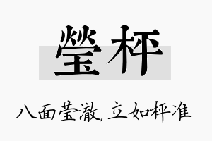 莹枰名字的寓意及含义