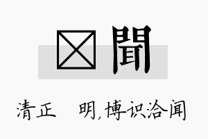 淏闻名字的寓意及含义