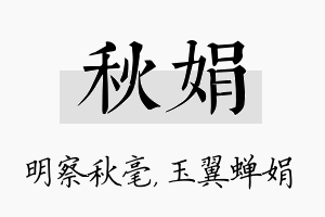 秋娟名字的寓意及含义