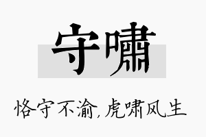 守啸名字的寓意及含义