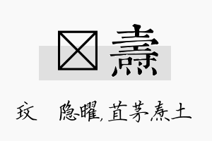 玟焘名字的寓意及含义