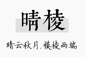 晴棱名字的寓意及含义