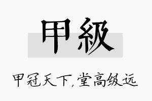 甲级名字的寓意及含义