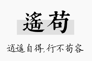 遥苟名字的寓意及含义