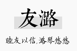 友潞名字的寓意及含义