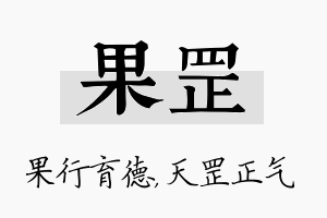 果罡名字的寓意及含义